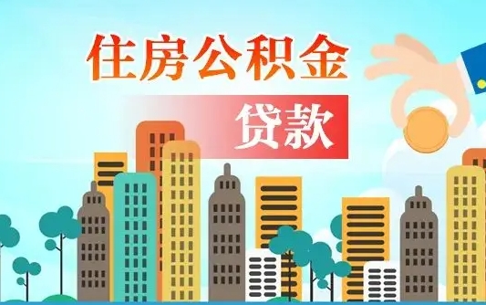 秦岭市公积金贷款政策_青岛公积金代办服务