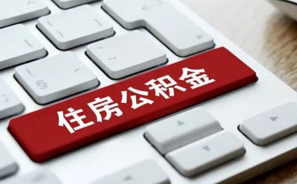 公积金申领表-青岛公积金代办平台